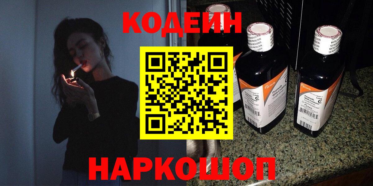 Воркута  Кодеиновый сироп Lean Purple Drank  Вход с VPN  Кодеиновый сироп Lean Purple Drank 